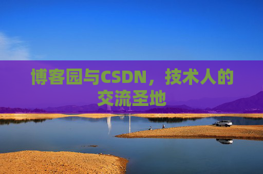 博客园与CSDN，技术人的交流圣地